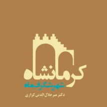 کتاب کرمانشاه شهر شگرف ماه
