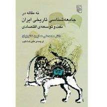 کتاب نُه مقاله در جامعه شناسی تاریخی ایران - نفت و توسعه ی اقتصادی