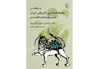 کتاب نُه مقاله در جامعه شناسی تاریخی ایران - نفت و توسعه ی اقتصادی