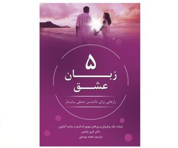 کتاب 5 زبان عشق ( رازهایی برای داشتن عشقی پایدار )