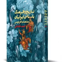 کتاب تاریخ و فرهنگ باستانی ایرانیان و شاهنامه ی فردوسی