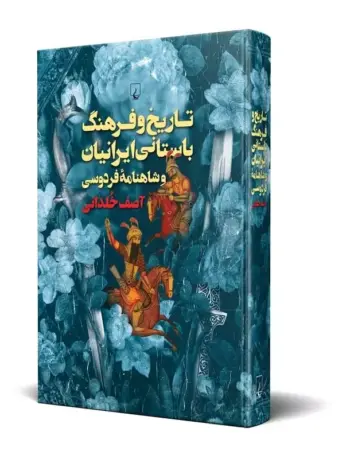 کتاب تاریخ و فرهنگ باستانی ایرانیان و شاهنامه ی فردوسی