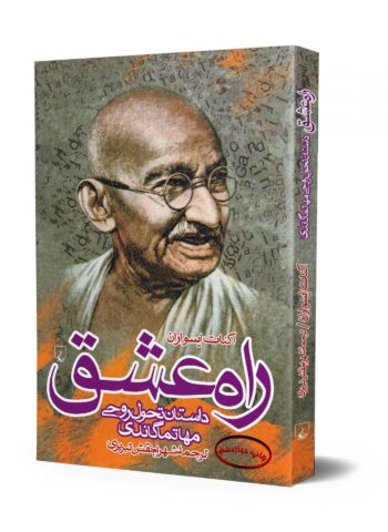 کتاب راه عشق (داستان تحول روحی مهاتما گاندی)