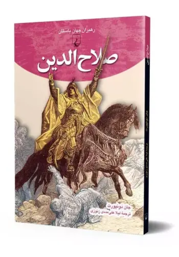 کتاب صلاح الدین (رهبران جهان باستان)