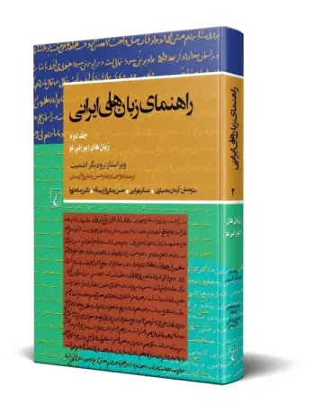 کتاب راهنمای زبان های ایرانی (جلد دوم: زبان های ایرانی نو)