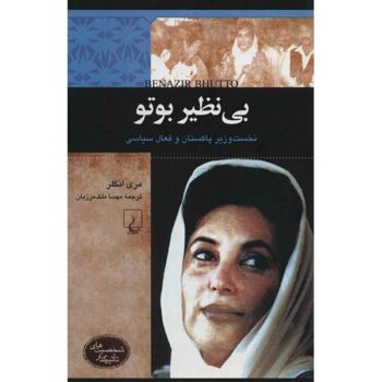 کتاب شخصیت های تاثیرگذار - بی نظیر بوتو (نخست وزیر پاکستان و فعال سیاسی)