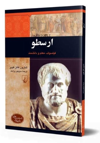 کتاب شخصیت های تاثیرگذار - ارسطو (فیلسوف، معلم و دانشمند)