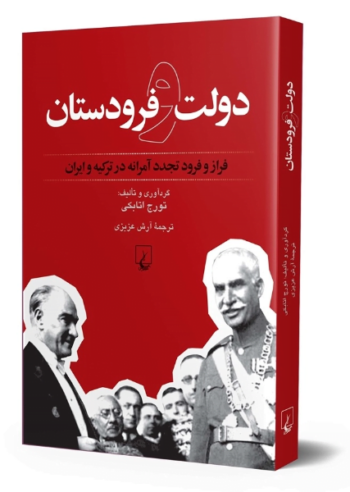 کتاب دولت و فرودستان (فراز و فرود تجدد آمرانه در ترکیه و ایران)