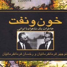 کتاب خون و نفت (خاطرات یک شاهزاده ی ایرانی)