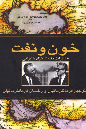 کتاب خون و نفت (خاطرات یک شاهزاده ی ایرانی)