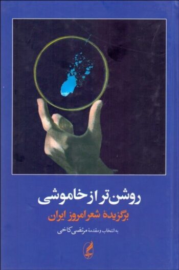 کتاب روشن تر از خاموشی (برگزیده ی شعر امروز ایران)