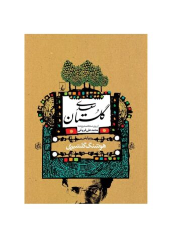 کتاب گلستان سعدی (از روی نسخه ی تصحیح شده ی محمد علی فروغی)