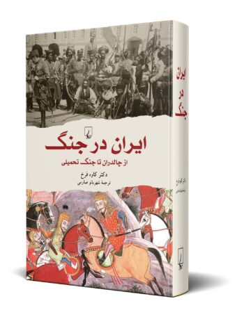 کتاب ایران در جنگ (از چالدران تا جنگ تحمیلی)