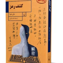 رمان کشف رمز (سرگذشت یک نابغه ی ریاضی در سرویس اطلاعاتی چین)