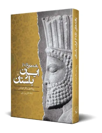 کتاب یافته های تازه از ایران باستان