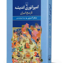 کتاب امپراتوری اندیشه (تاریخ ایران)