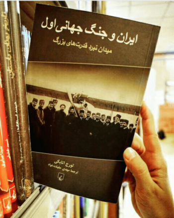 کتاب ایران و جنگ جهانی اول (میدان نبرد قدرت های بزرگ)