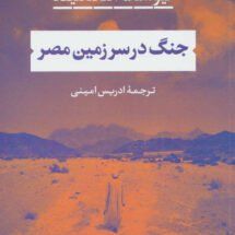 رمان جنگ در سرزمین مصر