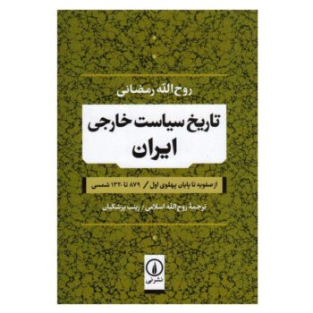 کتاب تاریخ سیاست خارجی ایران (از صفویه تا پایان پهلوی اول / 879 تا 1320 شمسی)