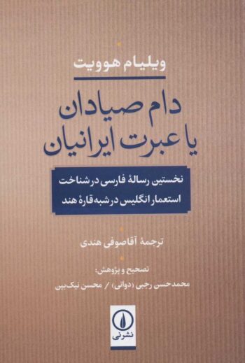 کتاب دام صیادان یا عبرت ایرانیان (نخستین رساله ی فارسی در شناخت استعمار انگلیس در شبه قاره ی هند)
