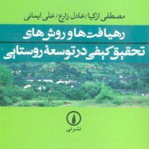 کتاب رهیافت ها و روش های تحقیق کیفی در توسعه ی روستایی
