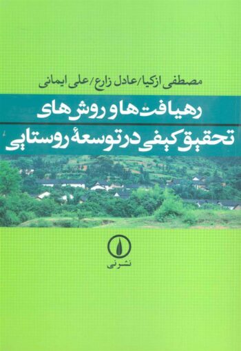 کتاب رهیافت ها و روش های تحقیق کیفی در توسعه ی روستایی