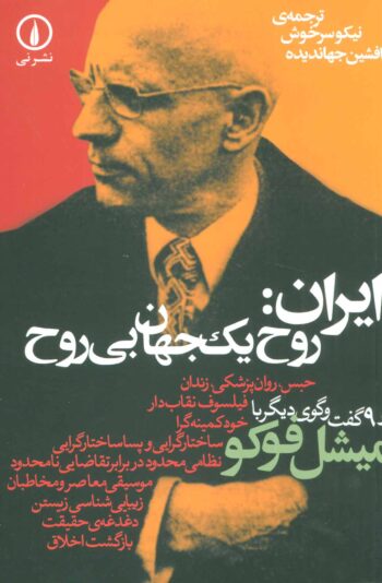کتاب ایران: روح یک جهان بی روح (و 9 گفت و گوی دیگر )