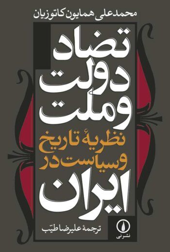 کتاب تضاد دولت و ملت (نظریه ی تاریخ و سیاست در ایران)