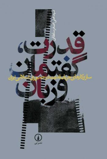 کتاب قدرت، گفتمان و زبان (ساز و کارهای جریان قدرت در جمهوری اسلامی ایران)