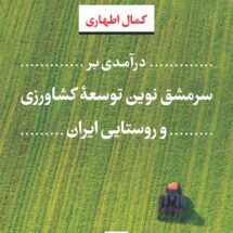 کتاب درآمدی بر سرمشق نوین توسعه ی کشاورزی و روستایی ایران