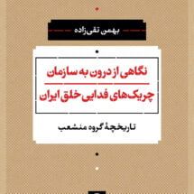 کتاب نگاهی از درون به سازمان چریک های فدایی خلق ایران (تاریخچه ی گروه منشعب)