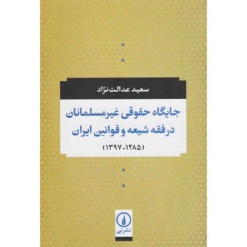 کتاب جایگاه حقوقی غیرمسلمانان در فقه شیعه و قوانین ایران (1285-1397)
