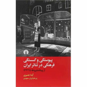 کتاب پیوستگی و گسستگی فرهنگی در تاریخ تئاتر ایران (از پیشامشروطه تا 1332)