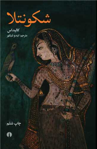 کتاب شکونتلا (نمایشنامه - اساطیر هندو)