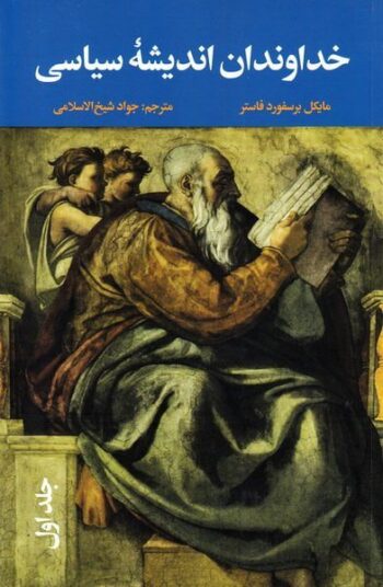کتاب خداوندان اندیشه ی سیاسی (از افلاطون تا ماکیاول - از ماکیاول تا بنتم - از هگل تا دیوئی) - سه جلدی