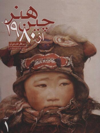 هنر چین از 1980 - نقاشی رنگ روغن، مجسمه سازی، سفالگری، دیوارنگاری(دو جلدی)