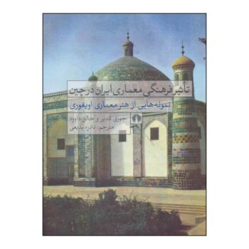 کتاب تاثیر فرهنگی معماری ایران در چین(نمونه هایی از هنر معماری اویغوری)