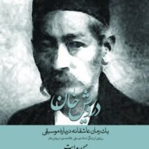 رمان درویش خان