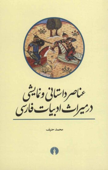 کتاب عناصر داستانی و نمایشی در میراث ادبیات فارسی