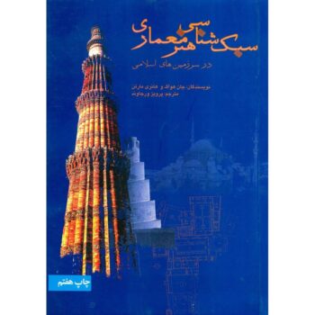 کتاب سبک شناسی هنر معماری (در سرزمین های اسلامی)