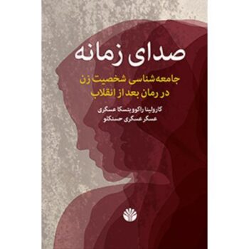 کتاب صدای زمانه (جامعه شناسی شخصیت زن در رمان بعد از انقلاب)
