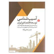 کتاب آسیب شناسی توسعه اقتصادی ایران (برنامه های اول تا چهارم توسعه اقتصادی، اجتماعی و فرهنگی جمهوری اسلامی ایران)