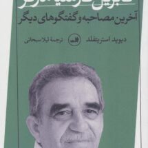 کتاب گابریل گارسیا مارکز (آخرین مصاحبه و گفتگوهای دیگر)