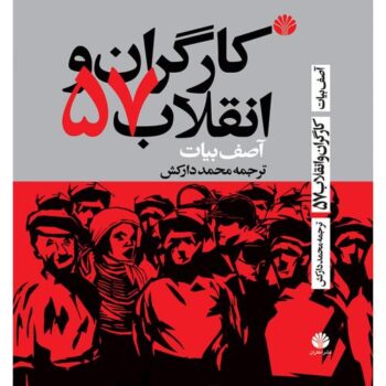 کتاب کارگران و انقلاب 57