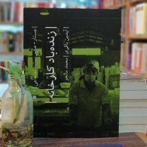 کتاب زنده باد کارخانه (جستار - عکس مستند اجتماعی)