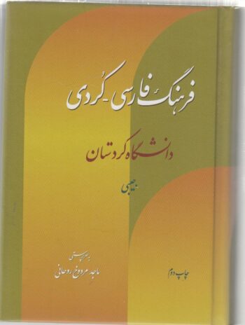 فرهنگ فارسی کردی