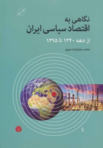 کتاب نگاهی به اقتصاد سیاسی ایران