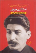 کتاب استالین جوان (از تولد تا انقلاب اکتبر) / استالین؛دربار تزار سرخ (از غضب قدرت تا مرگ)