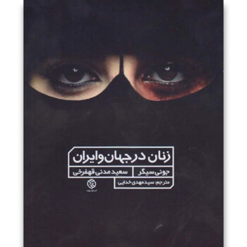 کتاب زنان در جهان و ایران