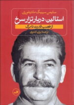 کتاب استالین جوان (از تولد تا انقلاب اکتبر) / استالین؛دربار تزار سرخ (از غضب قدرت تا مرگ)